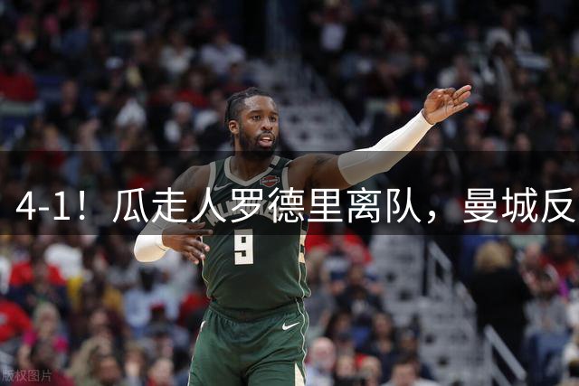 4-1！瓜走人罗德里离队，曼城反而更猛了？哈兰德谢尔基双双梅开二度